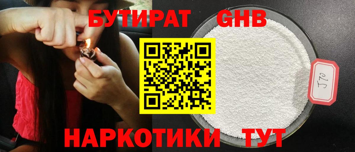 БУТИРАТ оксибутират Железногорск