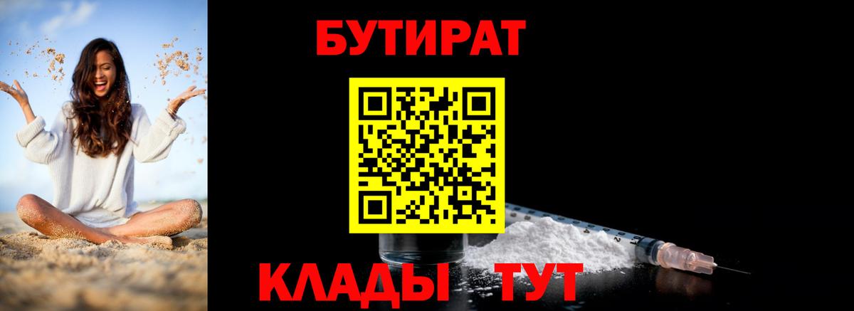Железногорск  БУТИРАТ бутандиол  Вход с VPN 